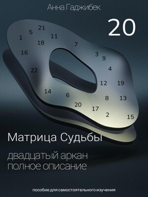 cover image of Матрица Судьбы. Двадцатый Аркан. Полное описание